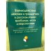 Взаимодействие лексики и грамматики в русском языке: проблемы, Итоги и перспективы. Сб. Мат. Всеросс. Науч. Конф. (21 окт. - 4