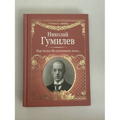 Обложка книги «Еще не раз Вы вспомните меня...» — Николай Гумилёв