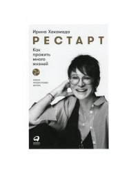 Рестарт Как прожить много жизней. 2-е изд., доп