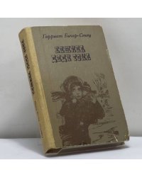 Хижина дяди Тома