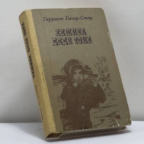 Обложка книги «Хижина дяди Тома» — Гарриет Бичер-Стоу