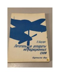 Летательные аппараты нетрадиционных схем