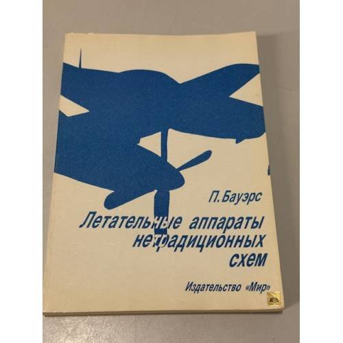 Обложка книги «Летательные аппараты нетрадиционных схем» — П. Бауэрс, ISBN 5030013423