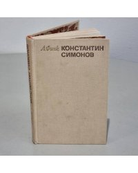 Константин Симонов. Творческий путь