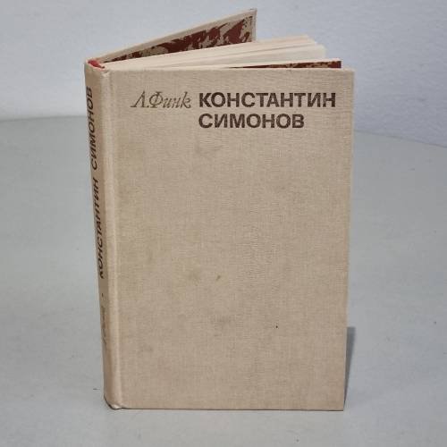 Обложка книги «Константин Симонов. Творческий путь» — Финк Лев Адольфович