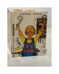 А я сам!