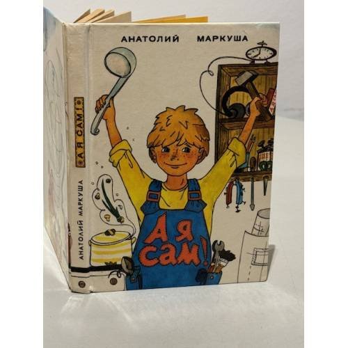 Обложка книги «А я сам!» — Маркуша Анатолий Маркович, ISBN 5754500629