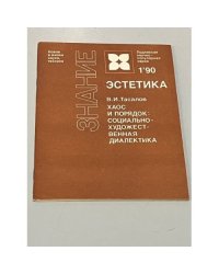 Хаос и порядок. Социально-художественная диалектика