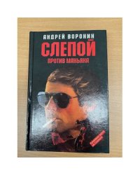 Слепой против маньяка