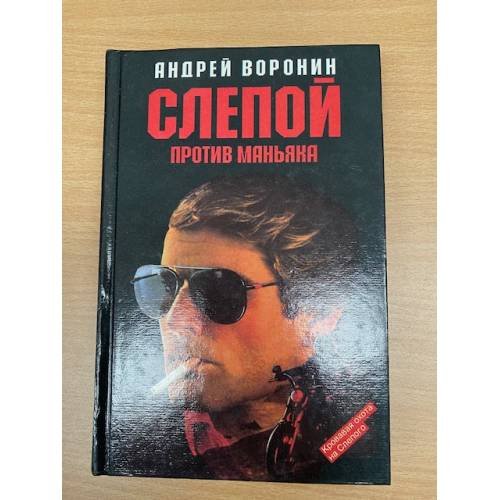 Слепой против маньяка
