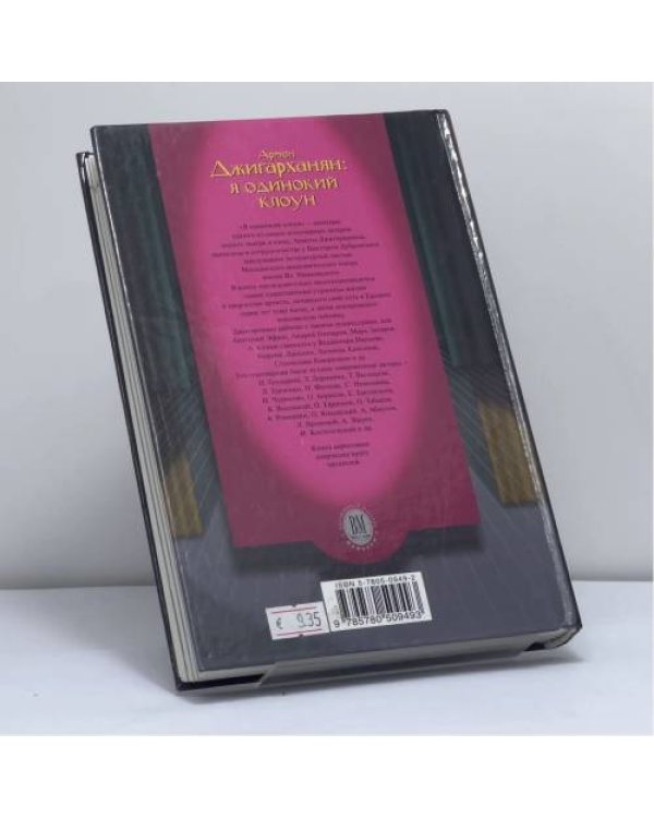 Дополнительное изображение книги «Я одинокий клоун»