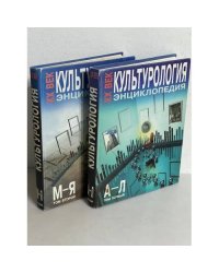 Культурология. XX век. В 2-х томах
