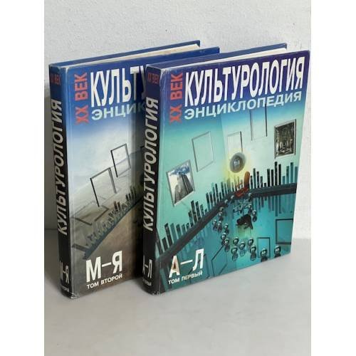Обложка книги «Культурология. XX век. В 2-х томах» — Левит С.Я.