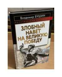 "Злобный навет на великую победу"