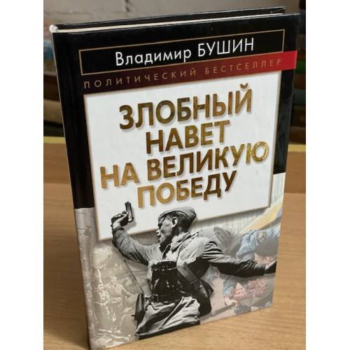 "Злобный навет на великую победу"
