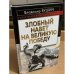 "Злобный навет на великую победу"