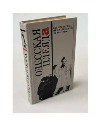 Одесская плеяда. Сатирические произведения 20-30-х годов
