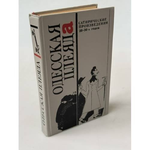 Обложка книги «Одесская плеяда. Сатирические произведения 20-30-х годов» — Олег Васильевич Филимонов, ISBN 5308006695