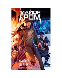 Майор Гром. Чумной доктор. Делюкс-издание для КХЛ книга комиксов