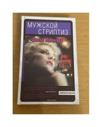 Мужской стриптиз
