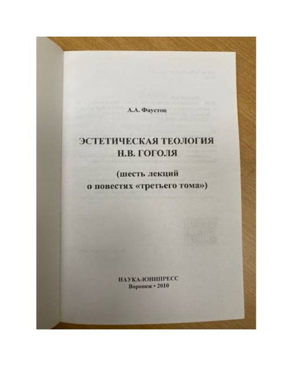 Эстетическая теология Н. В. Гоголя