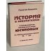 Обложка книги «История в миниатюрах о знаменитом княжеском роде Юсуповых за четырнадцать веков VI-ХХ и многое другое» — Блюмин, Георгий