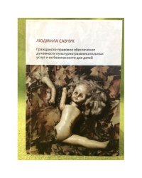 Гражданско-правовое обеспечение духовности культурно-развлекательных услуг и их безопасности для детей
