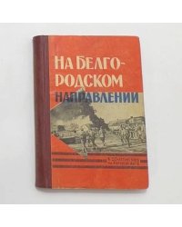 На белгородском направлении