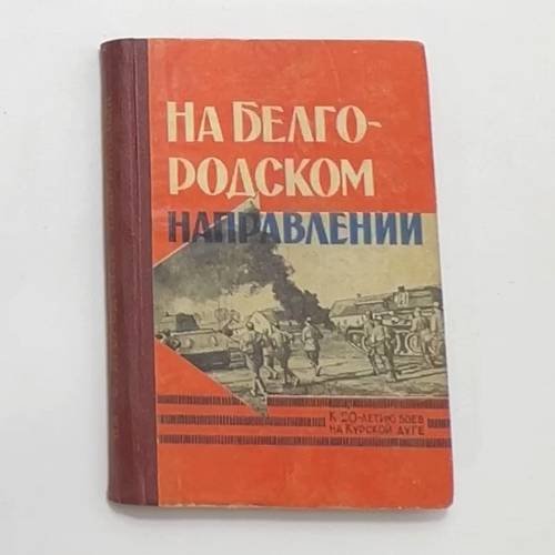 На белгородском направлении