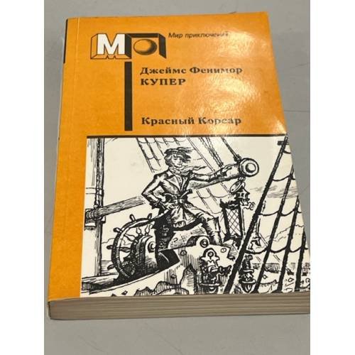 Обложка книги «Красный Корсар» — Купер Джеймс Фенимор