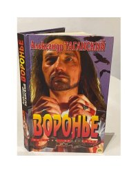 Вороньё