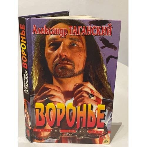 Вороньё