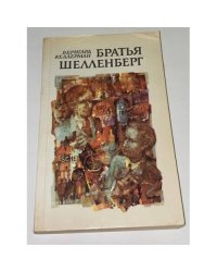 Братья Шелленберг