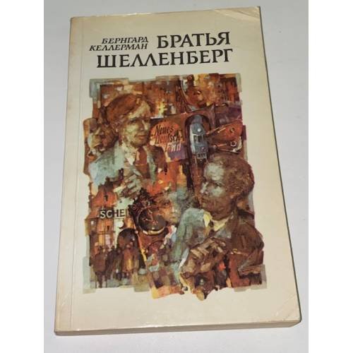 Братья Шелленберг