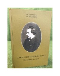 Александр Львович Блок. Биография ученого
