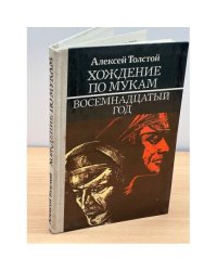 Хождение по мукам. В трех книгах. Книга 2. Восемнадцатый год