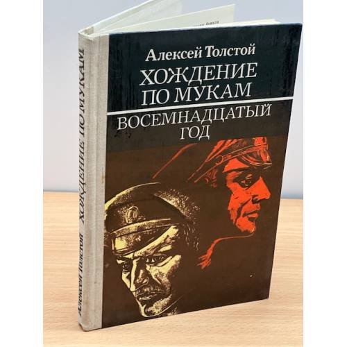 Хождение по мукам. В трех книгах. Книга 2. Восемнадцатый год