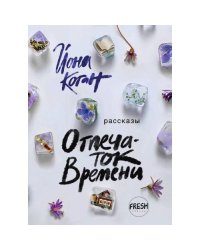 Отпечаток времени