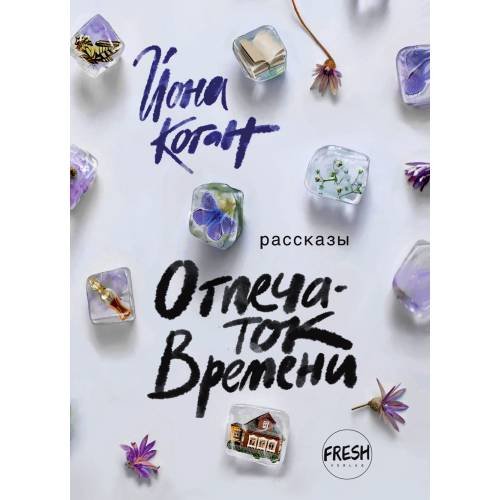 Отпечаток времени