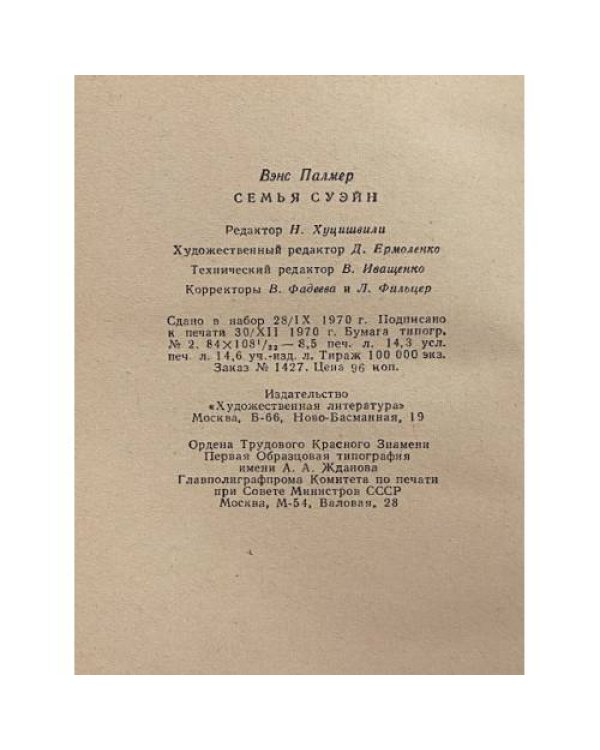 Семья Суэйн