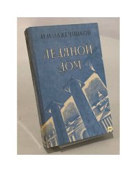 Ледяной дом