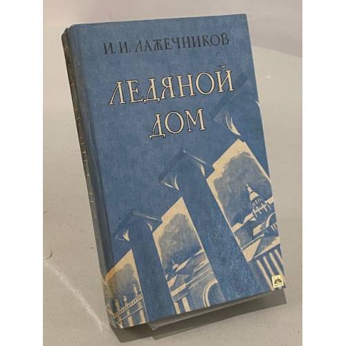 Обложка книги «Ледяной дом» — Лажечников И.И.