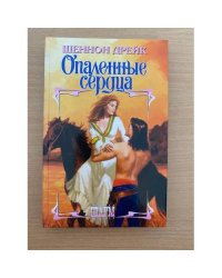 Опаленные сердца