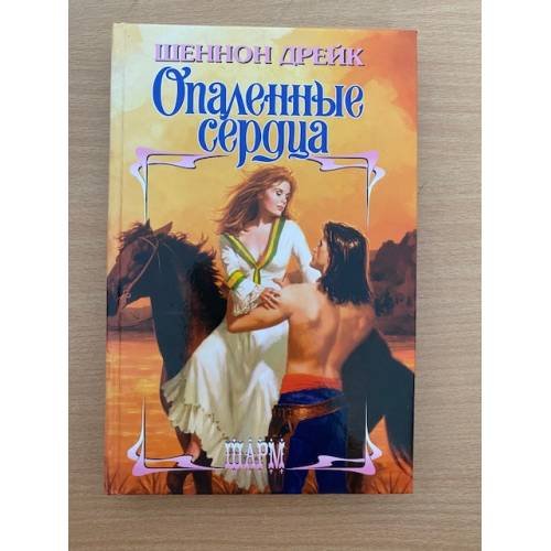 Опаленные сердца