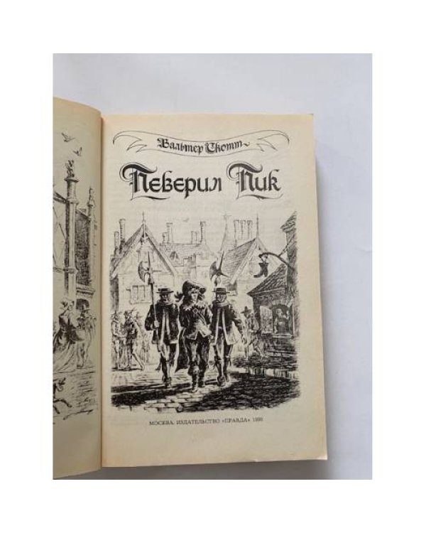 Дополнительное изображение книги «Певерил Пик»