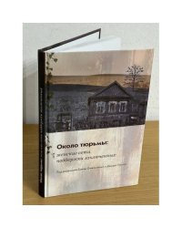 Около тюрьмы: женские сети поддержки заключенных