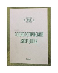 Социологический ежегодник  2010