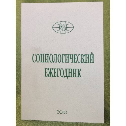 Социологический ежегодник  2010