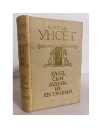 Улав, сын Аудуна из Хествикена