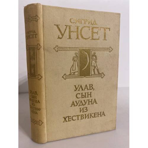Улав, сын Аудуна из Хествикена